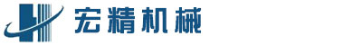 長沙市宏精機械設備有限公司